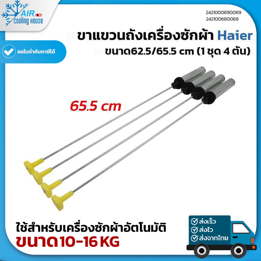 โช้คหิ้วถังเครื่องซักผ้า Haier 62.5 / 65.5 อะไหล่แท้ ลดแรงสั่นสะเทือน ติดตั้งง่าย อะไหล่เครื่องผ้า