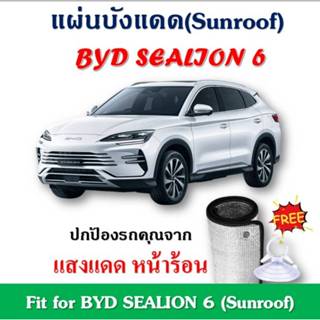 ✨พร้อมส่ง✨BYD SEALION 6 แผ่นฉนวนบังแดดซันรูฟ ลดอุณหภูมิภายใน…