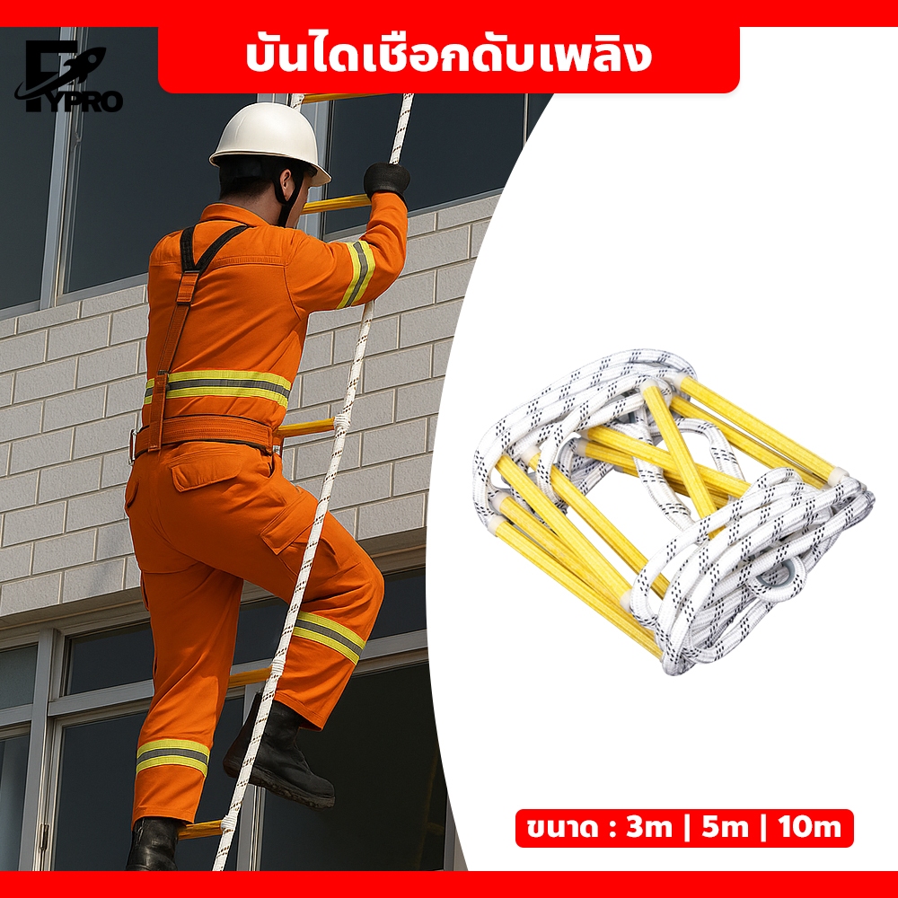 FYP บันไดเชือกดับเพลิง 3m/5m/10m แข็งแรง ทนทาน พกพาสะดวก เหมาะสำหรับกู้ภัย ฝึกซ้อม