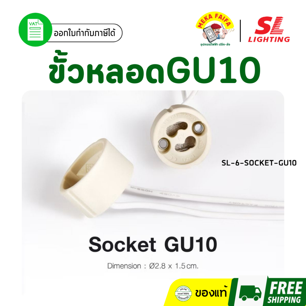 SL LIGHTING | Socket ขั้วหลอดGU10 รุ่น SL-6-SOCKET-GU10