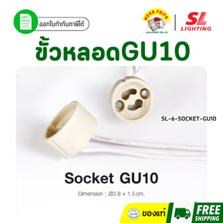 SL LIGHTING | Socket ขั้วหลอดGU10 รุ่น SL-6-SOCKET-GU10