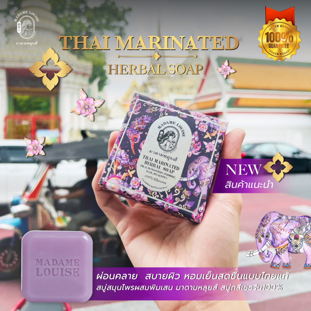 มาดามหลุยส์:THAI MARINATED SOAP สบู่เติมความสดชื่นผิว หอมเย็นผ่อนคลาย สบายผิว ลดสิว 120 กรัม (S29)
