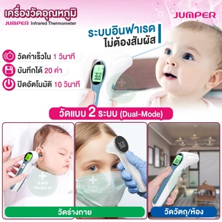 JUMPER เครื่องวัดไข้อินฟาเรด Infrared Thermometer (Dual-Mode) วัดหู-หน้าผาก อย.ไทย มาตรฐานเยอรมัน สำหรับเด็กเล็ก ทารก