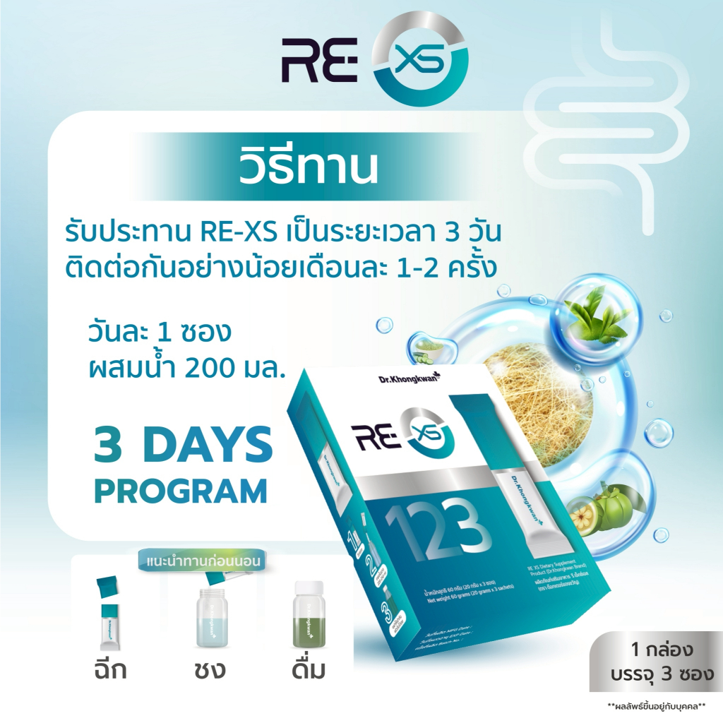 RE XS รี เอ็กซ์เอส Dr.khongkwan ดร.ของขวัญ 3 Day Program 1 กล่องมี 3 ซอง - รูปที่ 5