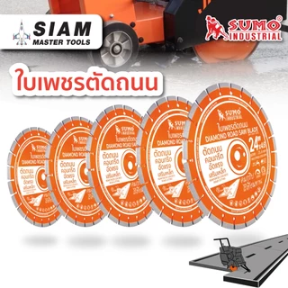 SUMO ใบเพชร 14 นิ้ว - 24 นิ้ว ใช้ตัดคอนกรีตแข็ง เสริมเหล็ก อัดแรง หล่อสำเร็จรูป หรือแผ่นซีเมนต์บอร์ด