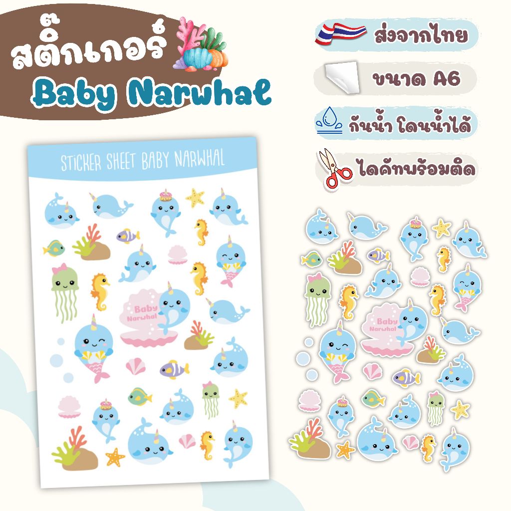 สติ๊กเกอร์ ไดคัท ลาย Baby Narwhal (ปลาวาฬ) - Sticker Dicut กันน้ำ รูปการ์ตูน ขนาด A6 (SD010)