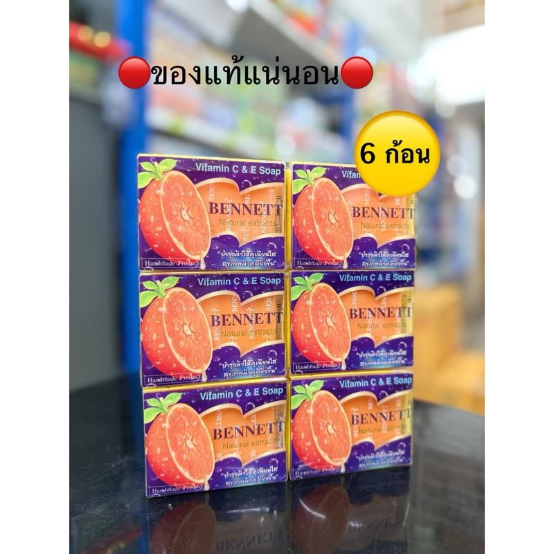 (แท้ ถูกชัวร์!!) สบู่เบนเนท ส้ม ก้อน130กรัม ชุด 6 ก้อน 12 ก้อน