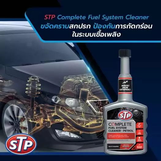 STP 50400/1 น้ำยาล้างทำความสะอาดทั้งระบบน้ำมันเชื้อเพลิงเบนซิน (STP Complete Fuel System Cleaner) thumbnail 5