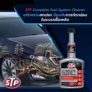 STP 50400/1 น้ำยาล้างทำความสะอาดทั้งระบบน้ำมันเชื้อเพลิงเบนซิน (STP Complete Fuel System Cleaner)