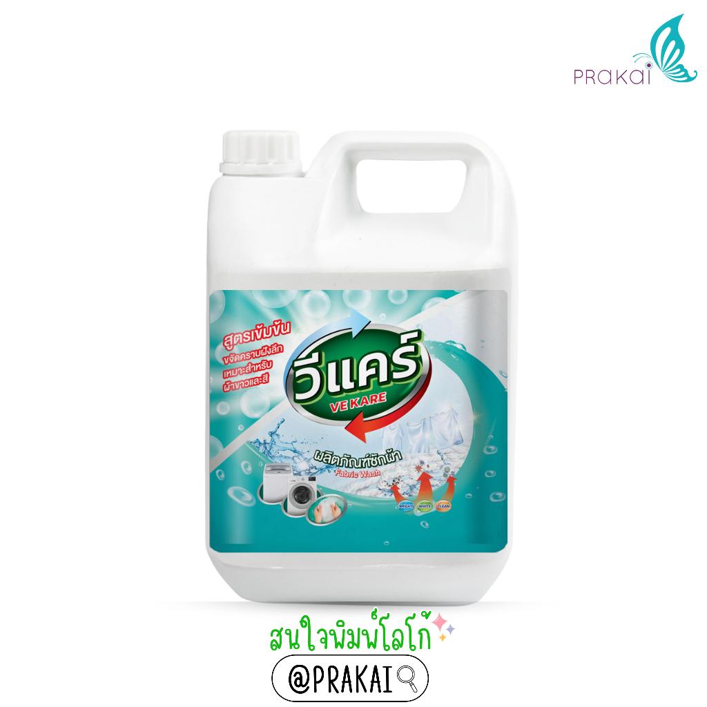 วีแคร์ (VEKARE) น้ำยาซักผ้า (4,000 ml.) Fabric Wash
