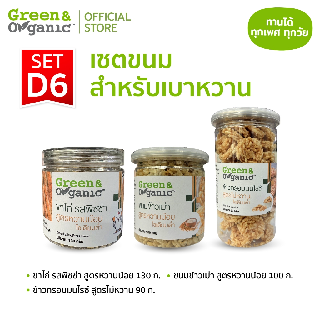 Green&Organic SET D6 เซตขนมสำหรับเบาหวาน ข้าวกรอบมินิไรซ์ ข้าวเม่า ขาไก่  รสพิซซ่า โซเดียมต่ำ