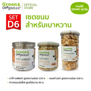 Green&Organic SET D6 เซตขนมหวานน้อย อร่อยมาก สายเฮลตี้ต้องตุ…