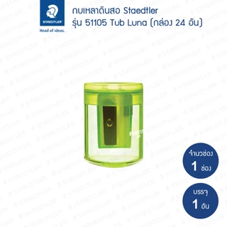 กบเหลาดินสอ Staedtler รุ่น Luna 51105L (1 อัน)