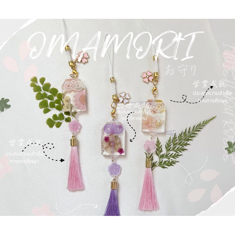 🌸(พร้อมส่ง) OMAMORI 🌸 #เครื่องราง