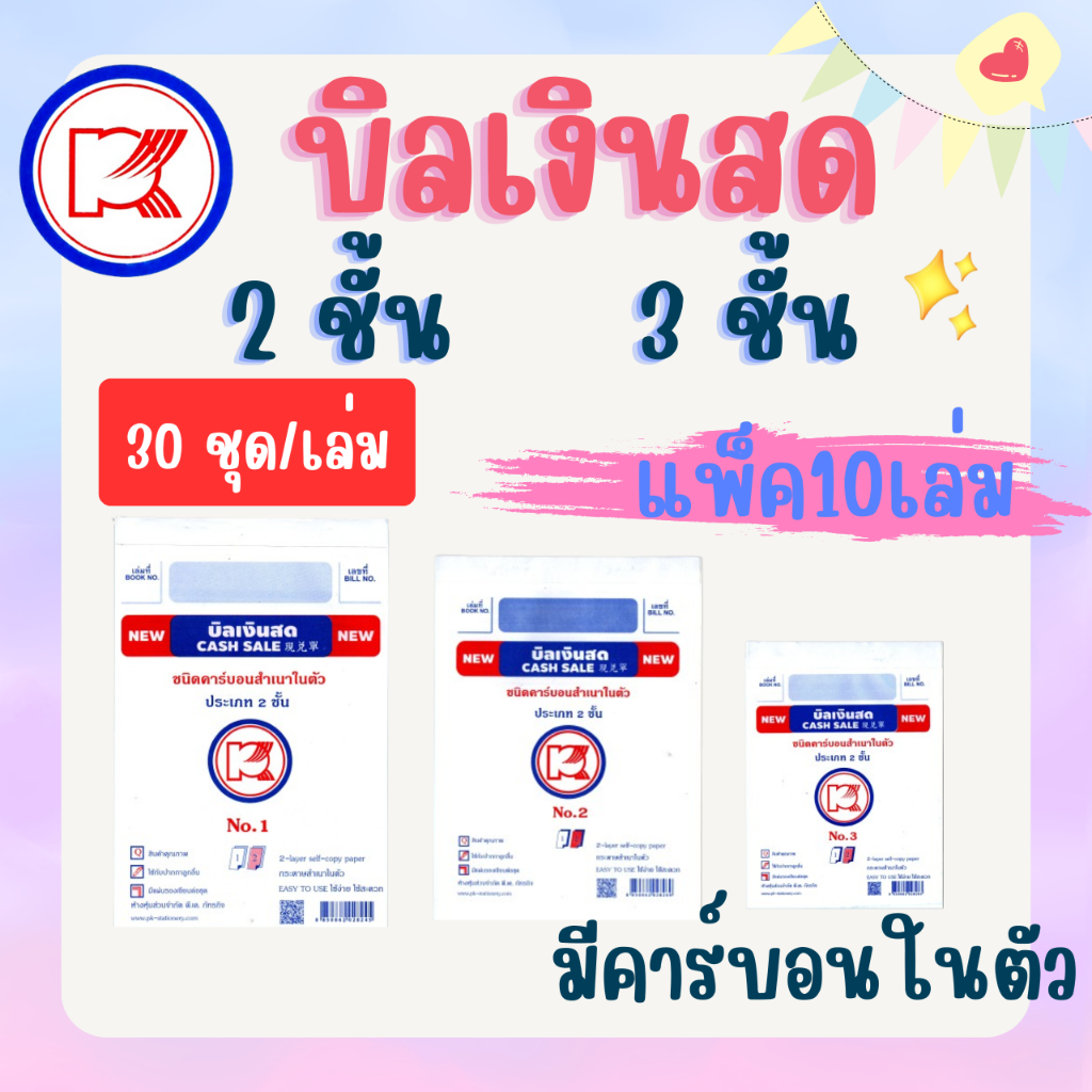 [แพค 10 เล่ม] บิลเงินสดแบบมีคาร์บอร์ในตัว เบอร์ 1,2,3 ขนาด 2 ชั้น /3 ชั้น