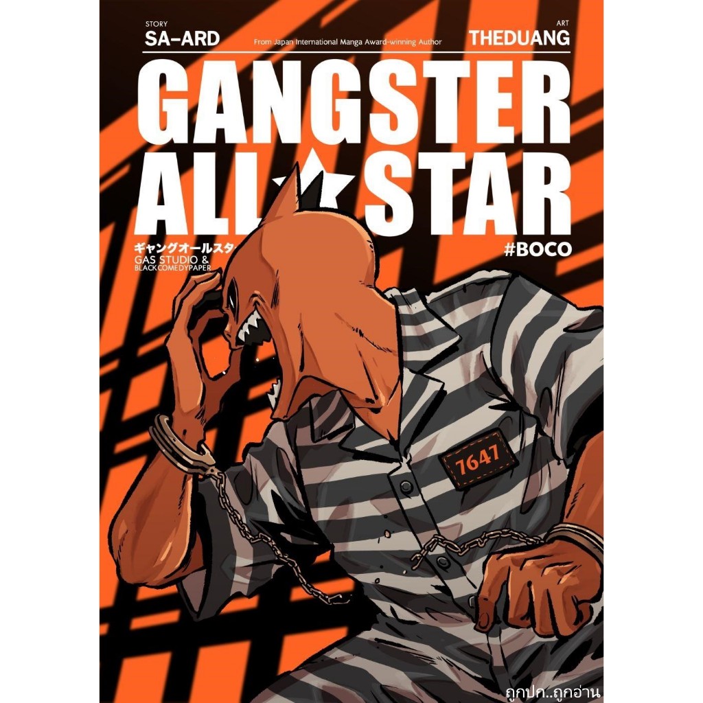 หนังสือ Gangster ALL STAR BOCO ถูกปก..ถูกอ่าน