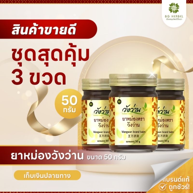 สินค้าขายดี [ชุด3ขวด] ยาหม่องวังว่าน 50 กรัม