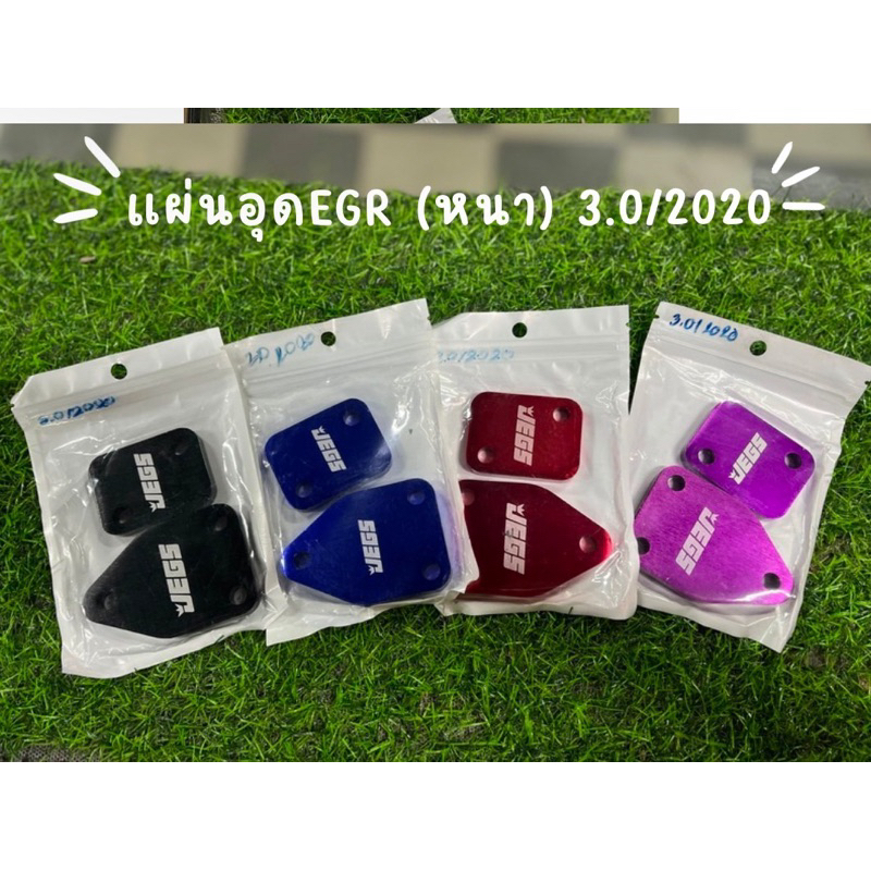 แผ่นอุด EGR (หนา) D-max 3000/2020 {0011}