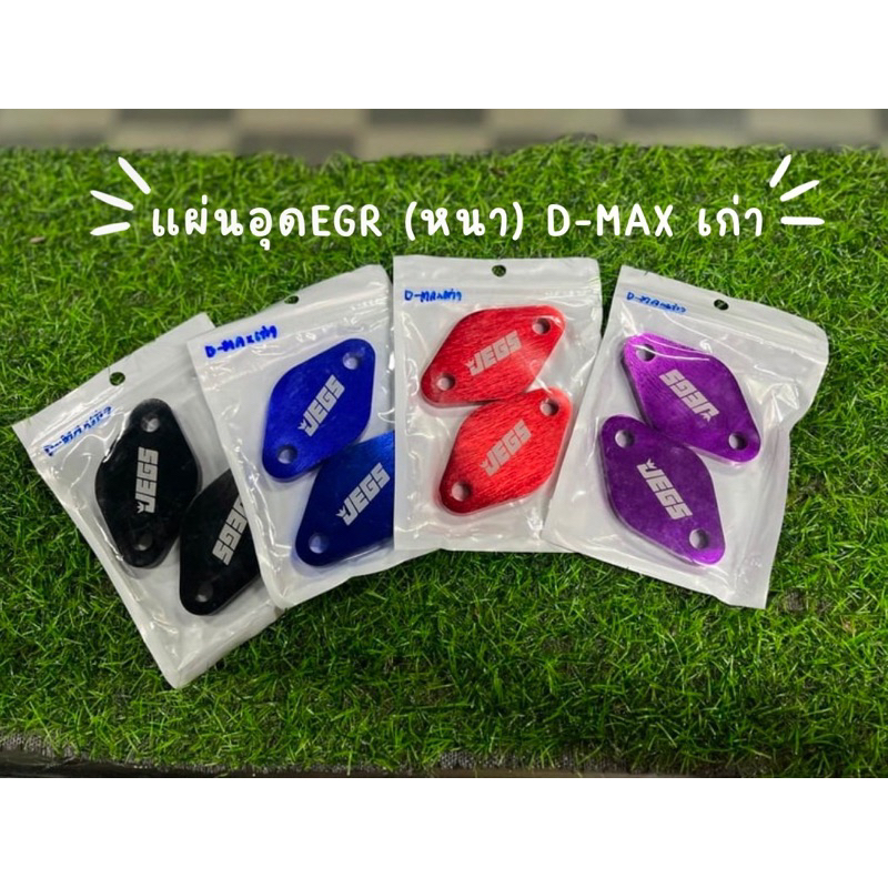 แผ่นอุด EGR (หนา) D-max เก่า *คอมมอนเรล {0002}