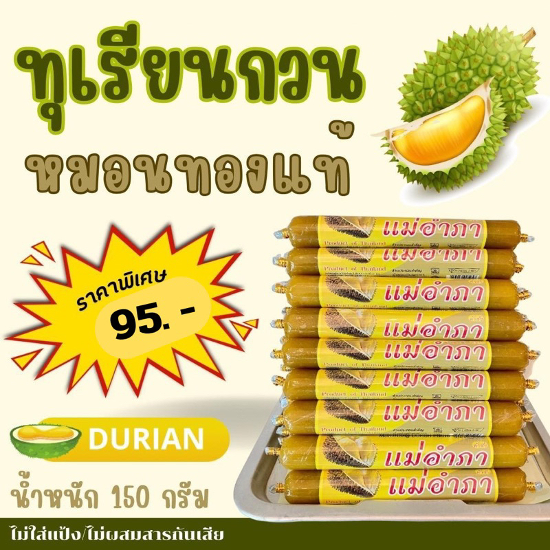 ทุเรียนกวนหมอนทอง (แม่อำภาค้าส่ง) ขนาด 150 กรัม