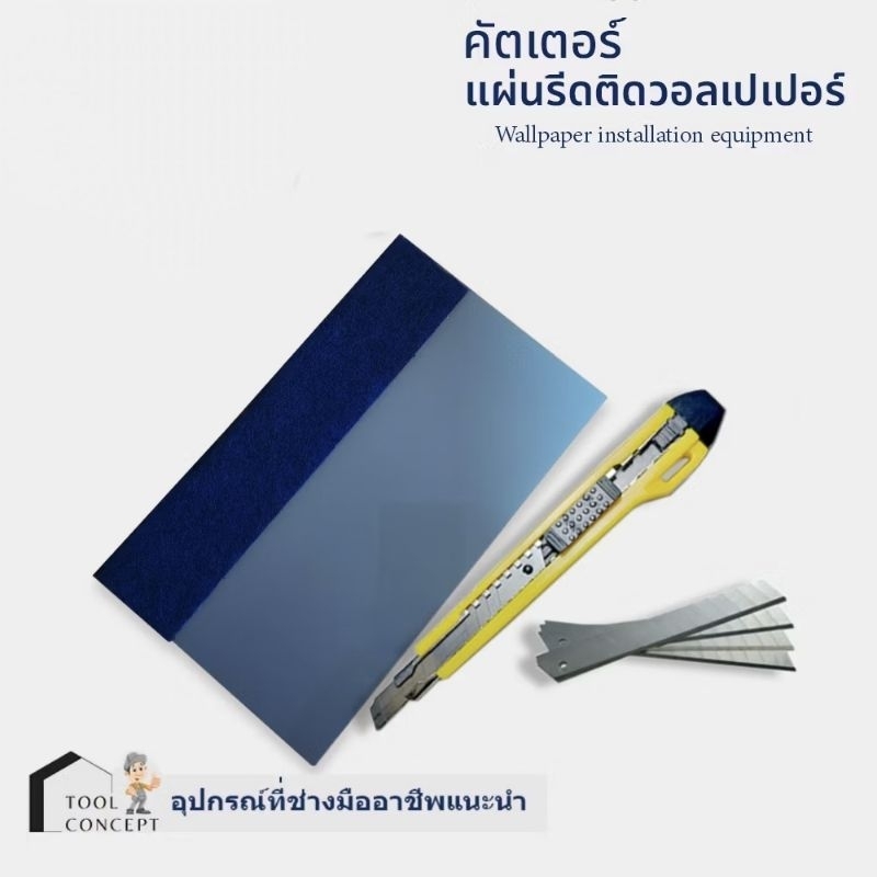 แผ่นรีดวอลเปเปอร์ คัตเตอร์ตัดริมวอลเปเปอร์ อุปกรณ์สำหรับตติดตั้งวอลเปเปอร์
