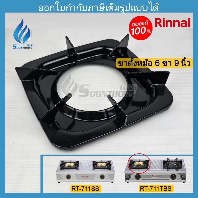 ขาตั้งหม้อ ตั้งภาชนะ ทรงเหลี่ยม 6 ขา RINNAI รุ่น RT-711N ,RT-711SS ,RT-711TBS
