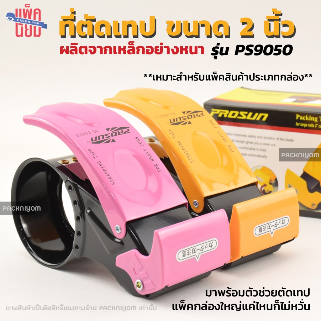 [PS9050] ที่ตัดเทปเหล็ก ขนาด2นิ้ว พร้อมตัวช่วยตัด ตัวตัดเทป