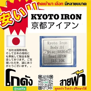 บัตเตอร์ฟลายวาล์ว (Butterfly Valves) ยี่ห้อ เกียวโตไอรอน วาล์ว ผีเสื้อ 10K ก้านโยก
