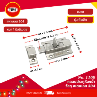 กลอนประตู ห้องน้ำ สเตนเลส304 สี สเตนเลสด้าน (SS) | Rich168Trading