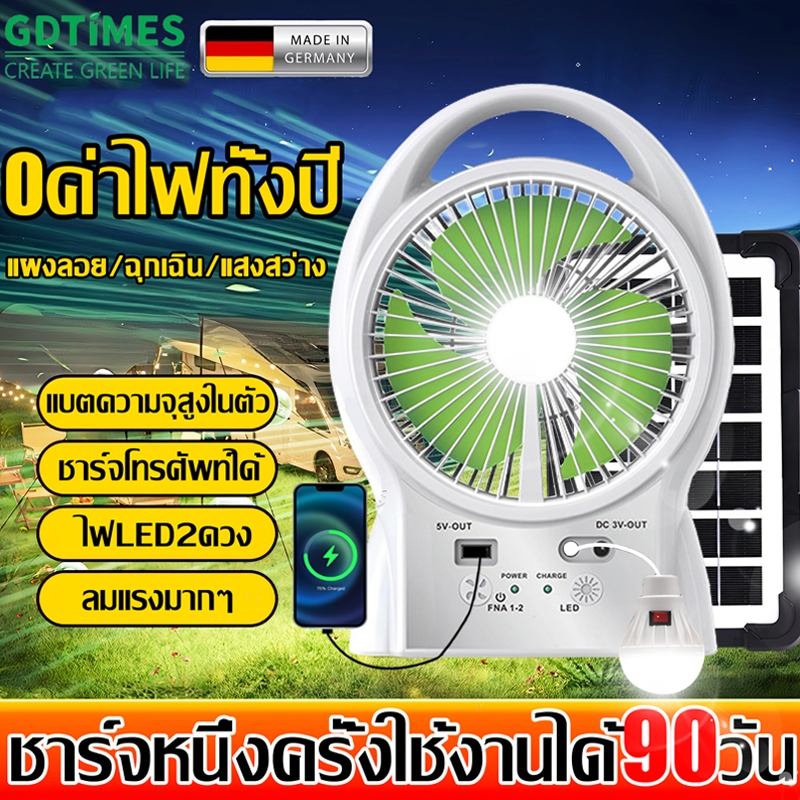 【รับประกัน30ป】GDTIMES พัดลมโซล่าเซลล์ 6นิ้ว มีไฟLED สว่างสูง 2ดวงในตัว ลมแรง เสียงเบา ใช้เป็นไฟสว่างกลางคืนได้ Solar fan