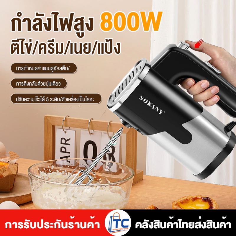 【จัดส่งทันที】🔥 เครื่องตีไข่ ไฟฟ้า Sokany 800W Hand blender พร้อมหัวตี 2รูปแบบ Hand Mixers เครื่องนวดแป้ง เครื่องผสมอาหาร