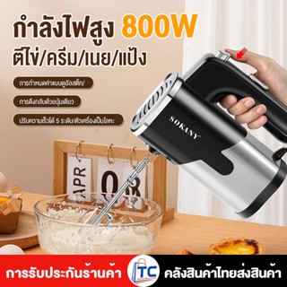 【จัดส่งทันที】🔥 เครื่องตีไข่ ไฟฟ้า Sokany 800W Hand blender พ…