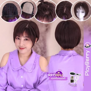 วิกผมแท้ ทรงผมบ๊อบคุณแม่วัยกลางคน วิกผมแบบสวม หนังศีรษะกว้าง12x12ซม. พร้อมเน็ท ขาตั้ง หวี รุ่นRH1 วิกผมพลอยเบอรี่