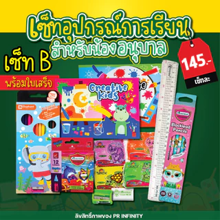 ชุดอุปกรณ์การเรียน เครื่องเขียน พร้อมออกใบเสร็จ