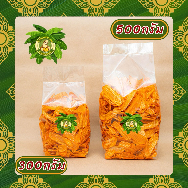 กล้วยปาปริก้า ขนาด300กรัม อร่อม เข้มข้น เคี้ยวเพลิน