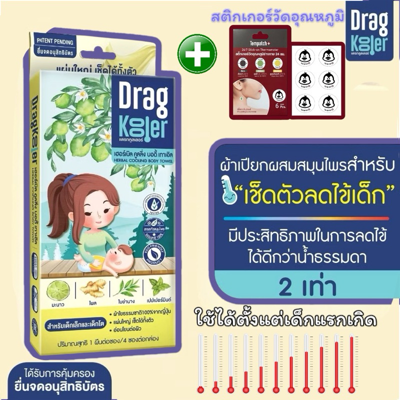 🔥ตัดรอบเที่ยงส่งของภายในวันเลยทันที🔥Dragkooler ผ้าเปียกผสมสมุนไพรสำหรับเช็ดตัวลดไข้เด็ก 1 กล่อง