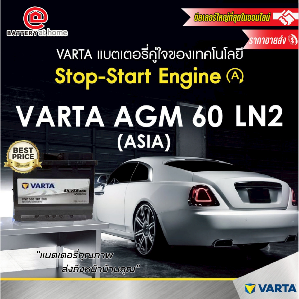 แบตเตอรี่รถยนต์(แห้ง) ขั้วซ้าย VARTA AGM 60 (LN2) #ASIA