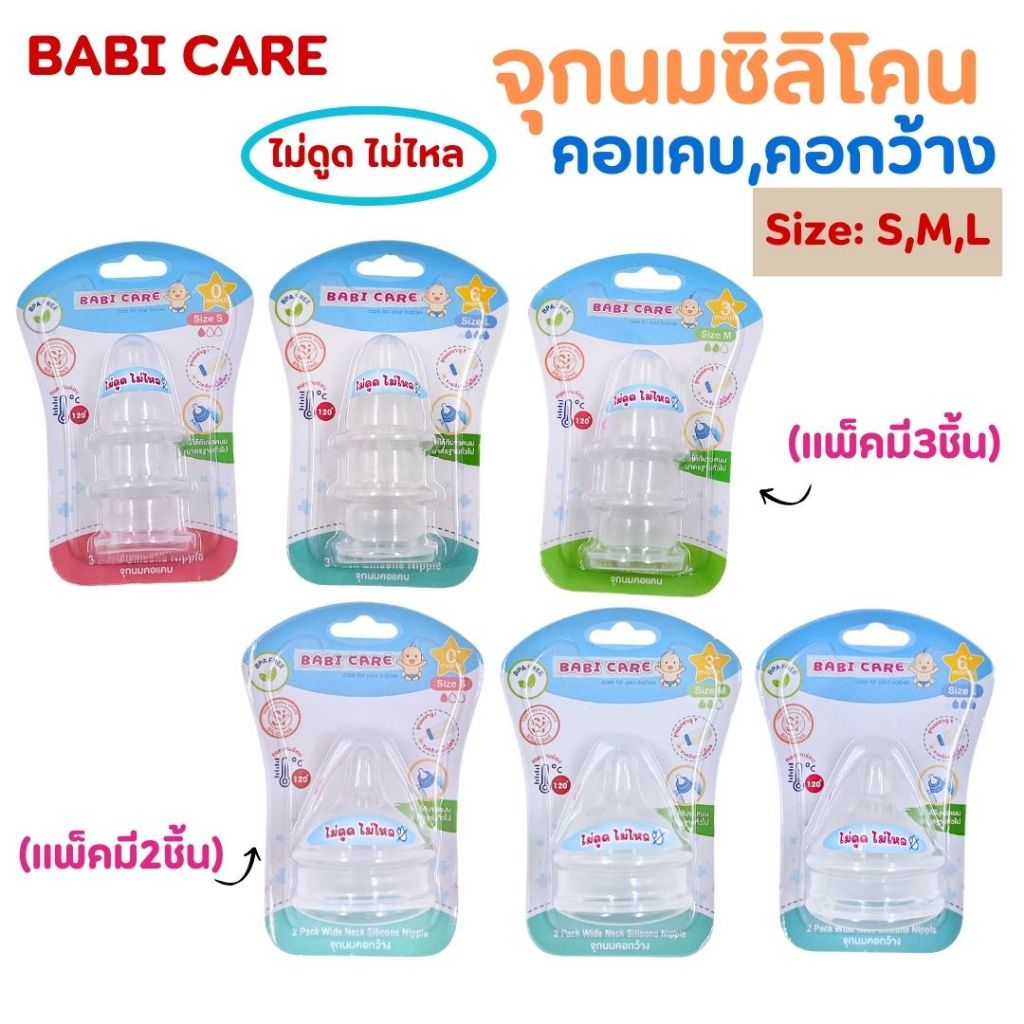 จุกนมBABI CARE เบบี้แคร์ จุกนม คอแคบ คอกว้าง ไม่ดูดไม่ไหล S/M/L