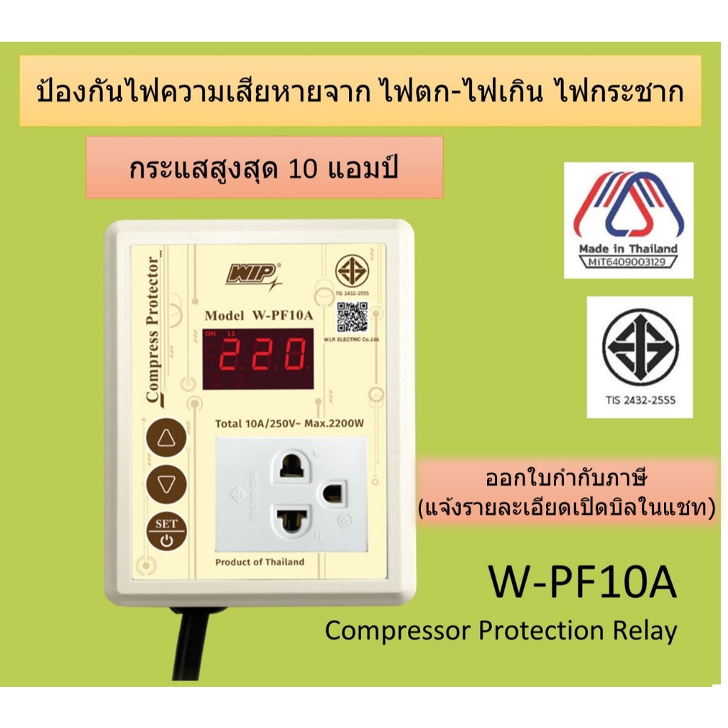 W-PF10A  ปลั๊กกันไฟตก กันไฟตก WIP กันไฟเกิน ไฟกระชาก ป้องกันไฟกระชาก ป้องกันไฟตก ตัวกันไฟตก ปลั๊กตู้แช่ ปลั๊กตู้เย็น