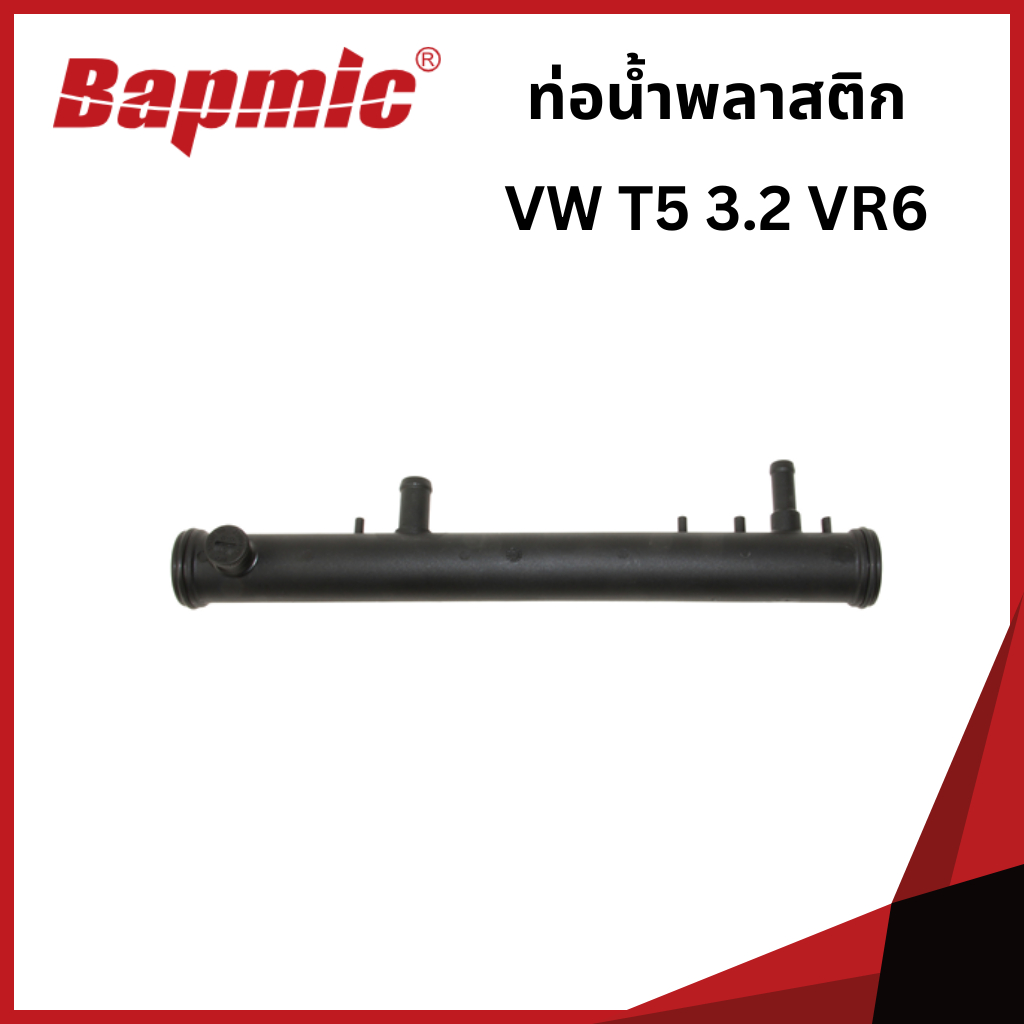 VOLKSWAGEN ท่อน้ำพลาสติก โฟล์คสวาเก้น T5 3.2 VR6 / 022121050A / Coolant Tube/ Bapmic