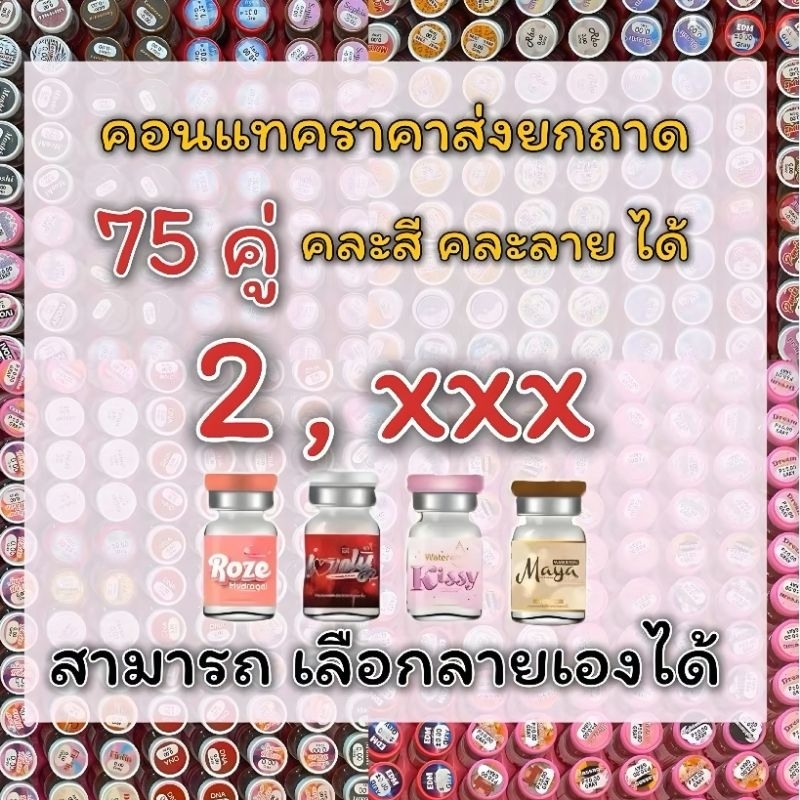 คอนแทคเลนส์ ราคา ส่ง ยกถาด 75 คู่ (สามารถเลือกลายเองได้) แถมตลับครบคู่