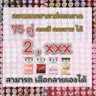 คอนแทคเลนส์ ราคา ส่ง ยกถาด 75 คู่ (สามารถเลือกลายเองได้) แถมตลับครบคู่