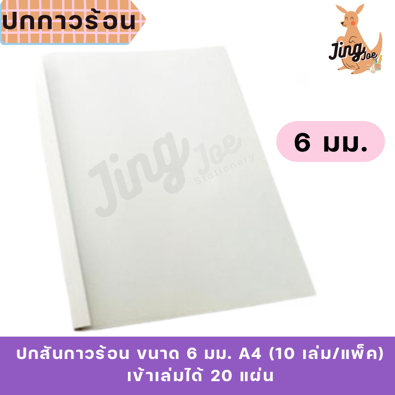 ปกสันกาวร้อน ขนาด 6 มม. A4 (10 เล่ม/แพ็ค) เข้าเล่มได้ 20 แผ่น