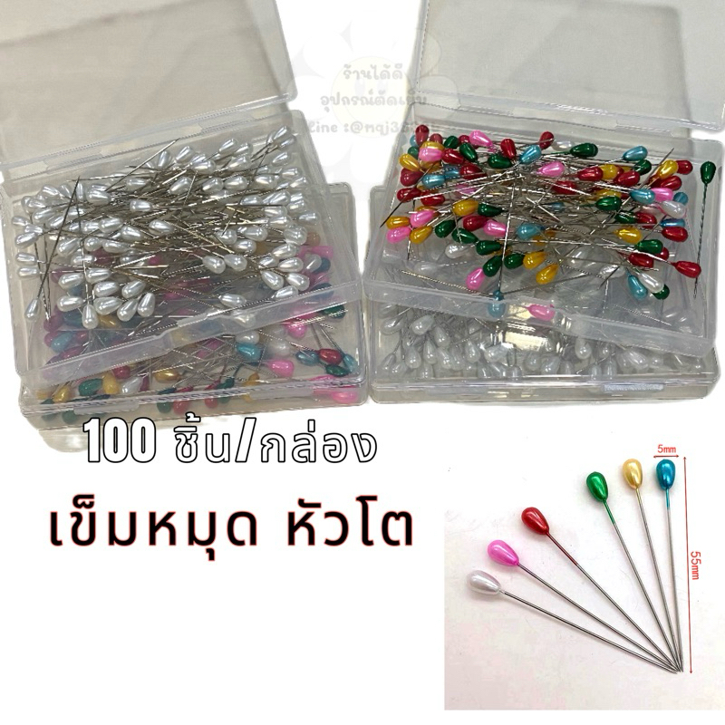 เข็มหมุดหัวโต ยาว 5.5 ซม.[กล่องใหญ่ 100 ชิ้น]