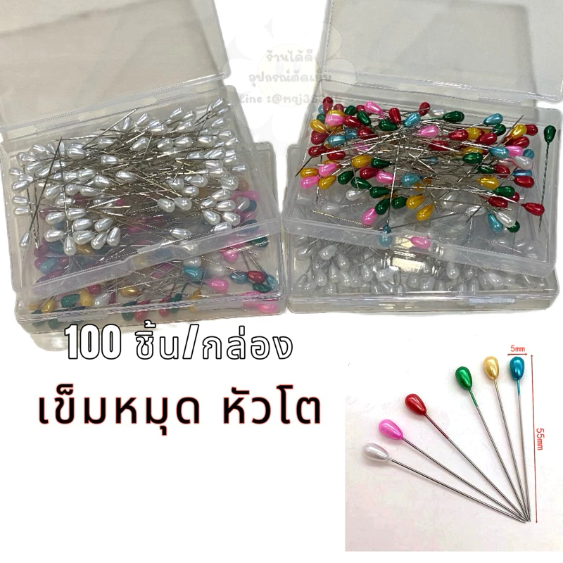 เข็มหมุดหัวโต ยาว 5.5 ซม.[กล่องใหญ่ 100 ชิ้น]