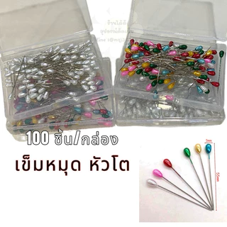 เข็มหมุดหัวโต ยาว 5.5 ซม.[กล่องใหญ่ 100 ชิ้น]