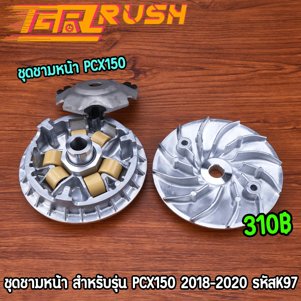 ชุดชามหน้า PCX150 2018-2020 K97 ชามใส่เม็ดเดิม ชามนอก ชามใบพัด งานมาตรฐาน พร้อมประกอบ