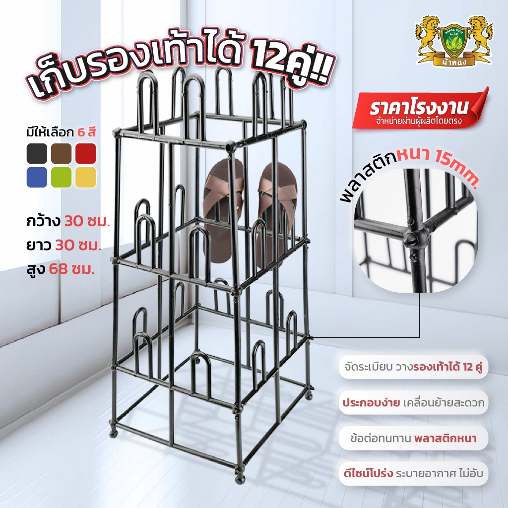 ที่เสียบรองเท้า เสียบได้ 12 คู่ โรงงานมาเอง รับรองคุณภาพ เครื่องหมายการค้าตรา ม้าทอง