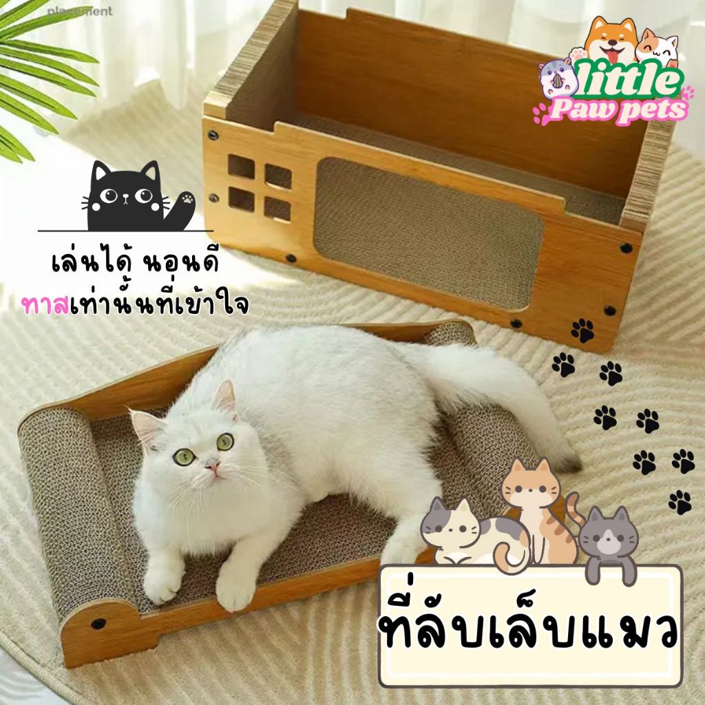 Cat Scratching Board ที่ลับเล็บแมว บ้านแมว คอนโดแมว ถูกใจนาย ทาสสบายใจ