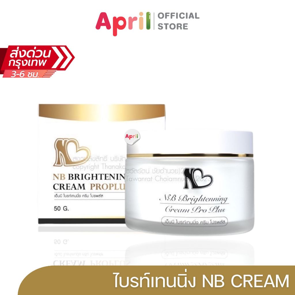 เอ็นบีครีม (NB Cream) ครีมพี่ฟ้า รีวิวแก้ปัญหาผิวเฉพาะจุด ลดรอยดำ หนังไก่